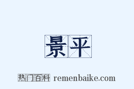 景平是什么意思的图片